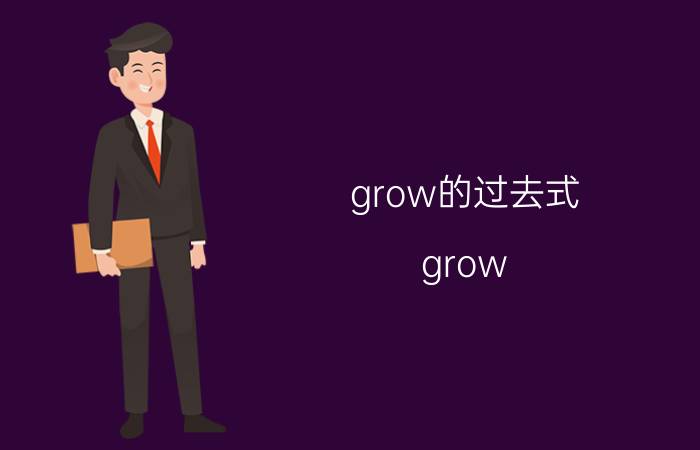 grow的过去式(grow up的过去式)